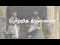 Manickavasagar Thiruvasagam Potri Thiru Agaval Song போற்றித் திருவகவ�