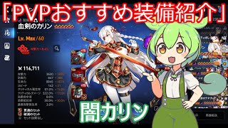 「エピックセブン」PVPおすすめ装備紹介闇カリン「ずんだもん」#6