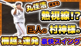 【巨人】丸佳浩選手が巨人の村神様に熱視線！？柵越え連発の豪快スイングに興味津々？小林誠司も参加した読売ジャイアンツ球場・練習見学ハイライト｜プロ野球ニュース