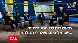 השפעת הסטודנטים על מרחב האוניברסיטה והאתגרים ביום שאחרי המלחמה (חדשות ערוץ 14) - התמונה מוצגת ישירות מתוך אתר האינטרנט יוטיוב. זכויות היוצרים בתמונה שייכות ליוצרה. קישור קרדיט למקור התוכן נמצא בתוך דף הסרטון