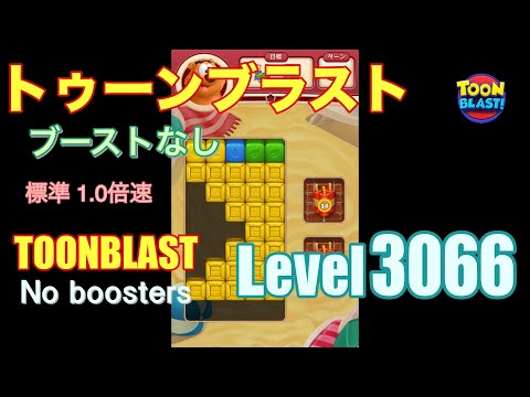 トゥーンブラスト 3066 ブーストなし toonblast 3066 No boosters
