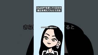 ChatGPTで簡単献立作成!#shorts
