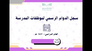 سجل الدوام الرسمي بنات ستايل رسمي 1447