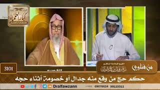 3101- حكم حج من وقع منه جدال أو خصومة أثناء حجه | الشيخ صالح الفوزان