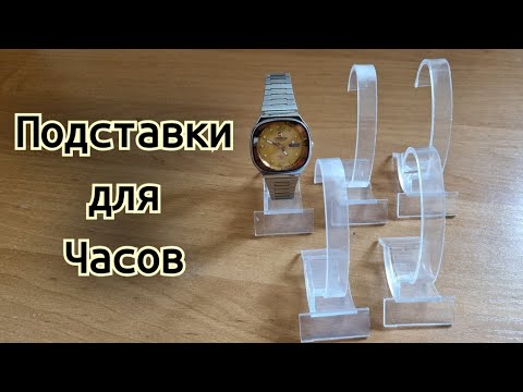 Подставки для часов