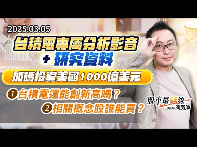 20250305《股市最錢線》#高閔漳 “台積電專屬分析影片+研究資料：加碼投資美國1000億美元，1.台積電還能創新高嗎？ 2.相關概念股誰能買？”