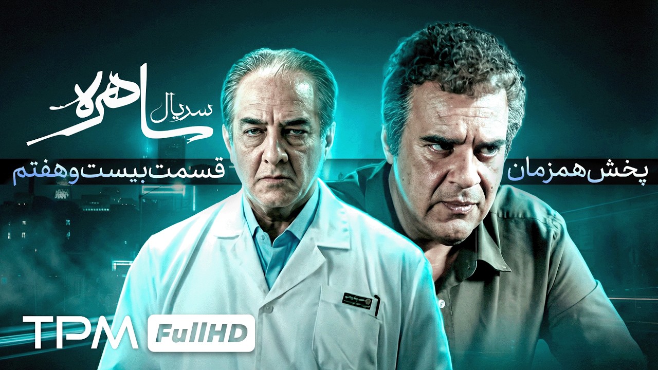 قسمت بیست و هفتم سریال جدید معمایی ساهره