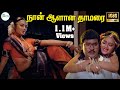 Naan Aalana Thamarai நான் ஆளான தாமரை S Janaki Love H D Video Song