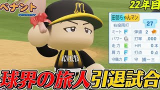 【パワプロ2026】【ペナント】引退試合がプロ初打席。球界の旅人がユニホームを脱ぐ