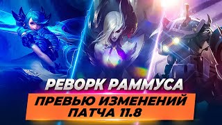 РЕВОРК РАММУСА, НОВЫЕ ЛЕСНИКИ, ГВЕН ПРЕДМЕТЫ - превью изменений патча 11.8 | Лига Легенд 11 сезон