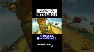 このレースは勝てると思う？予想してみてね！ マリオカート8デラックス 実況 マリオカート8DX #shorts
