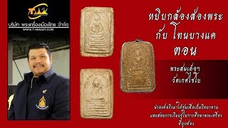 พระสมเด็จ วัดเกศไชโย หยิบกล้องส่องพระกับโทนบางแค พระสมเด็จ วัดเกศไชโย หยิบกล้องส่องพระกับโทนบางแค