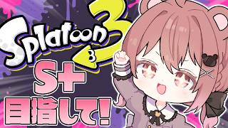 【スプラ３】久しぶりの義務バンカラ！早くXマッチ行きたい！！#スプラトゥーン3