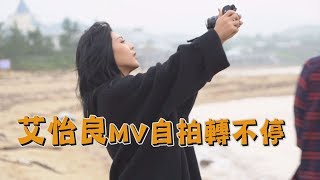 【新歌要來了!】艾怡良"Forever Young" MV挑戰自拍轉不停