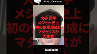 大谷翔平、メジャー史上初の快挙達成にマダックが大絶賛 #プロ野球 #野球