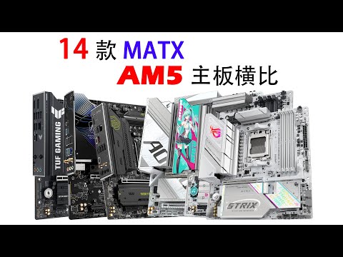 【备战618】14款AM5平台MATX主板横比！迫击炮重炮手雕吹雪哪个更完美？！