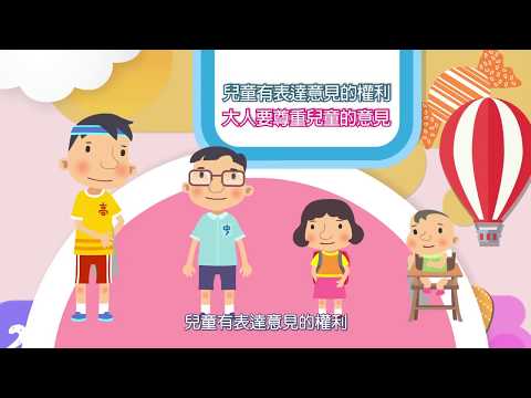 兒童權利公約CRC宣導動畫－【國語版】第4集：兒童有表達意見的權利