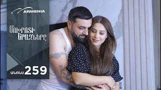 Մոխրոտի Երազները, Սերիա 259, Անոնս / Mokhroti Eraznery