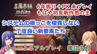 [ゆっくり実況]三国志14CE　記憶喪失なのでほぼ新作と思って新要素に触れてみる