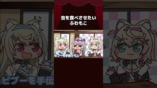 【手描き】虫を食べさせたいふわもこ【古石ビジュー/Fuwawa/Mococo/ホロライブ切り抜き/切り抜き漫画】 #shorts