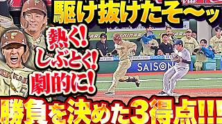 【駆け抜けたそ〜】9回に劇的3得点ッ 『奈良間が気迫の決勝打！水野はタイムリー3塁打！田宮が激走タイムリー内野安打!!!』