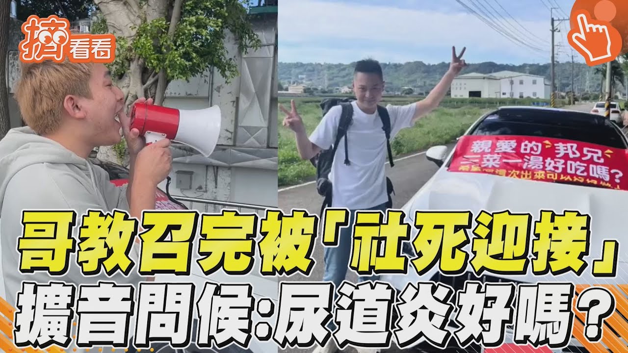影音／哥教召完被「社死迎接」　擴音問候：尿道炎好嗎？