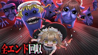 完全新作の続編ストーリー、全てが覆る最高のホラーゲーム。【ゆっくり実況/青鬼 ブルーベリー温泉の怪異-真相編-/全エンド回収】