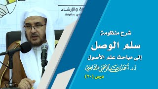 صورة المجالس العلمية | سلم الوصول إلى مباحث علم الأصول | درس 20 / 39 | أ.د. أحمد القاضي