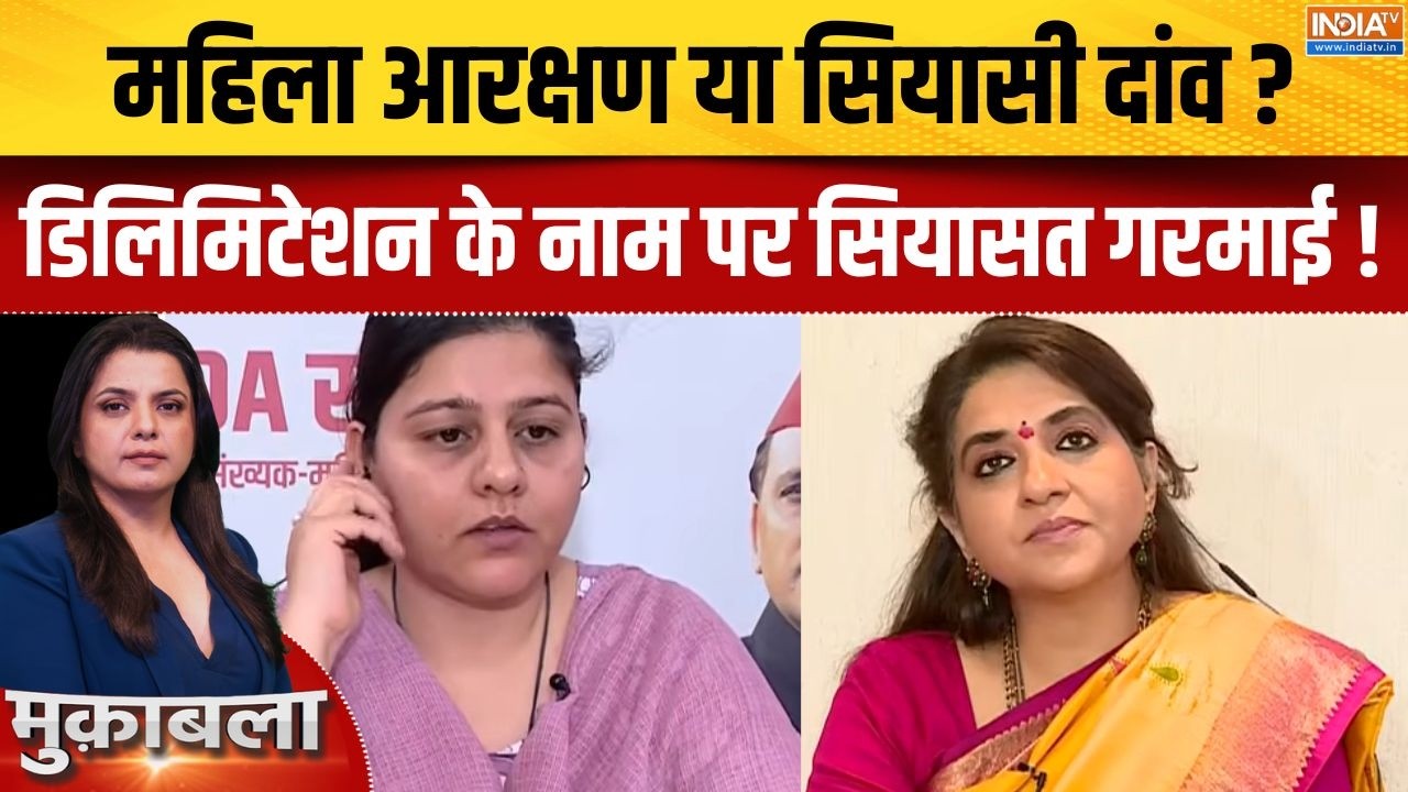 Women's Reservation Bill : महिला आरक्षण या सियासी दांव ? डिलिमिटेशन के