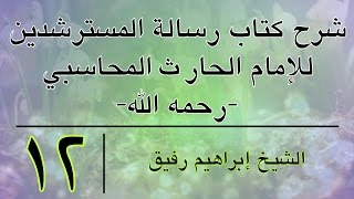 شرح كتاب رسالة المسترشدين 12 - إبراهيم رفيق - المستوى الأول image