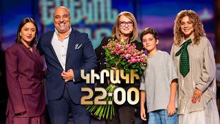 Նաիրա Գյուրջինյան. Երեկոն Շանթում | ԿԻՐԱԿԻ 22:00-ին / Erekon Shantum Anons