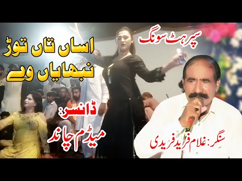 Asan Ta Tor Nibhaeyan Ne /Ghulam Farid Faridi