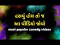 Husband Wife Comedy Videos Gujarati Comedy Videos Comedy