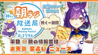 👑神くー朝ラジ放送局 Morning Radio～6/16(火)1596回 平日☀朝の情報番組☀朝ごはんやリスナー参加コーナーも！【Vtuber神城くれあ】📅出席スタンプ有り