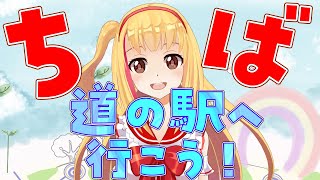 【#同時視聴】千葉県の道の駅を思いっきり満喫しよう
