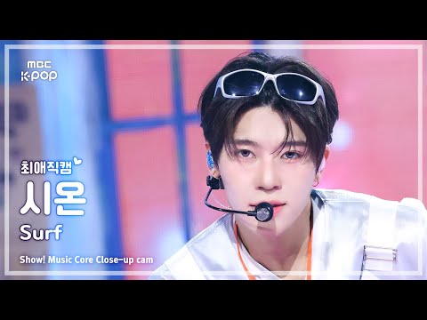 [#최애직캠] NCT WISH SION (엔시티 위시 시온) – Surf | 쇼! 음악중심 | MBC250816