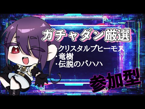 【#参加型】竜樹とクリスタルブヒーモスと伝説バハハ の厳選【#ファンタジーライフiグルグルの竜と時をぬすむ少女 /亜豆小福】