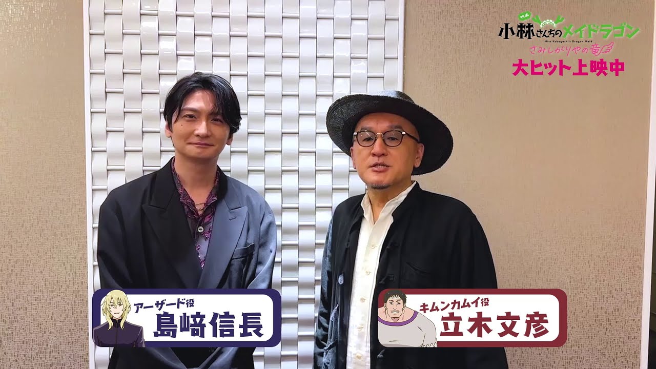 映画『小林さんちのメイドラゴン さみしがりやの竜』キャストコメント【島﨑信長さん＆立木文彦さん?