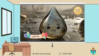 الماء الطهور - فقه دراسات اسلامية رابع ابتدائي -ف١...