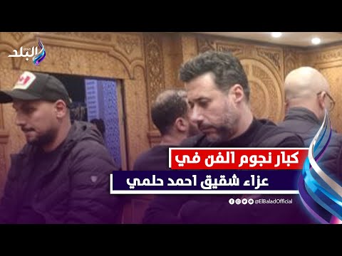 عمرو يوسف وكندة علوش واحمد صلاح السعدني فى عزاء شقيق الفنان أحمد حلمي