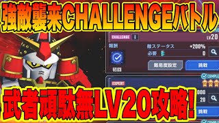 【Gジェネ】武者頑駄無LV20 強敵襲来チャレンジバトル徹底攻略解説！