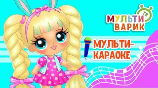 КУКЛА НАДЯ ♫ КАРАОКЕ С ГОЛОСОМ ♫ МУЛЬТиВАРИК ТВ ♫ ДЕТСКИЕ ПЕСНИ В ДЕНЬ РОЖДЕНИЯ 0+
