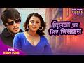Dilwa Par Gire Missile Romantic Song Rishab Kashyap Aparnna Mallik Video 2026