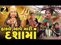 Hakale Aave Mari Dashama 2024 Gujarati Video Movie Short Film Dashama Ni Varta