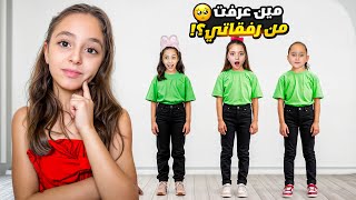 Download lagu يارا حاولت تحزر رفقاتها!😎 | نايا عملت فيها مقلب😂 ولحظات الوداع مع تيما كانت كتير صعبة🥺 mp3 Download lagu يارا حاولت تحزر رفقاتها!😎 | نايا عملت فيها مقلب😂 ولحظات الوداع مع تيما كانت كتير صعبة🥺 mp3