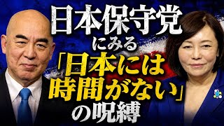 日本保守党にみる「日本には時間がない」の呪縛