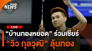 "บ้านทองหยอด" ลุ้นทอง ร่วมเชียร์ "วิว กุลวุฒิ" | 5 ส.ค. 67