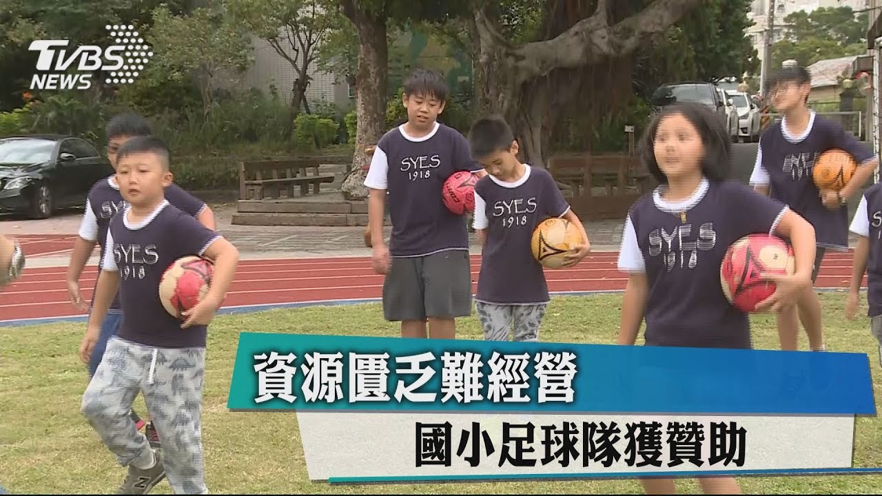 資源匱乏難經營 國小足球隊獲贊助