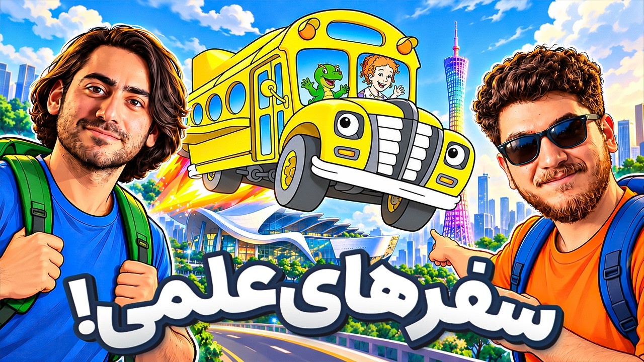 ولاگ کورش و مانی از موزه تکنولوژی چین