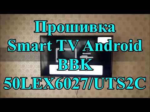 Прошивка BBK 50LEX6027/UTS2C